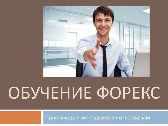 Обучение форекс в европе дворники на авто форекс